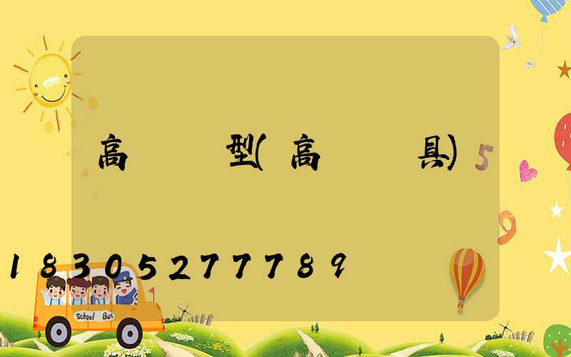 高桿燈選型(高桿燈燈具)