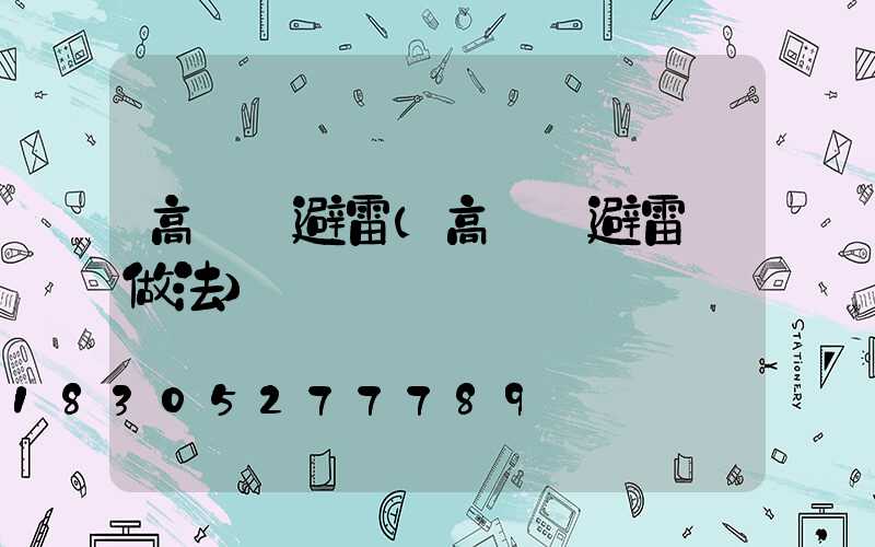 高桿燈避雷(高桿燈避雷針做法)