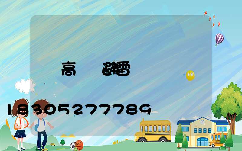 高桿燈避雷