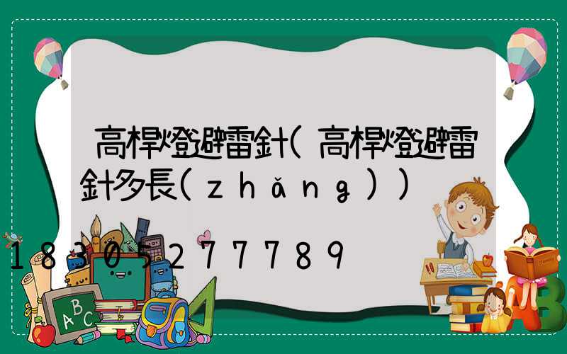 高桿燈避雷針(高桿燈避雷針多長(zhǎng))