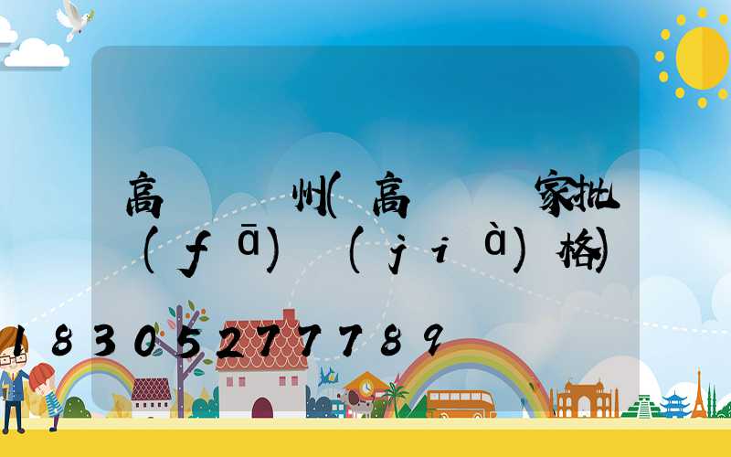 高桿燈鄭州(高桿燈廠家批發(fā)價(jià)格)