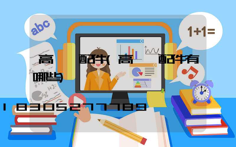 高桿燈配件(高桿燈配件有哪些)