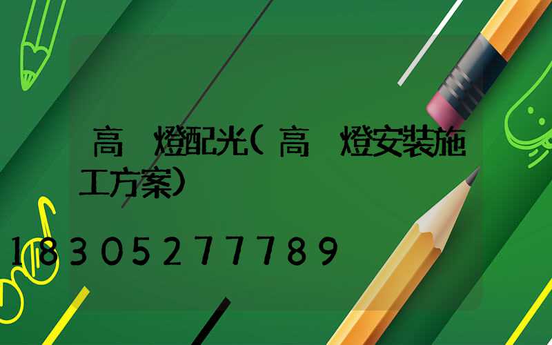 高桿燈配光(高桿燈安裝施工方案)
