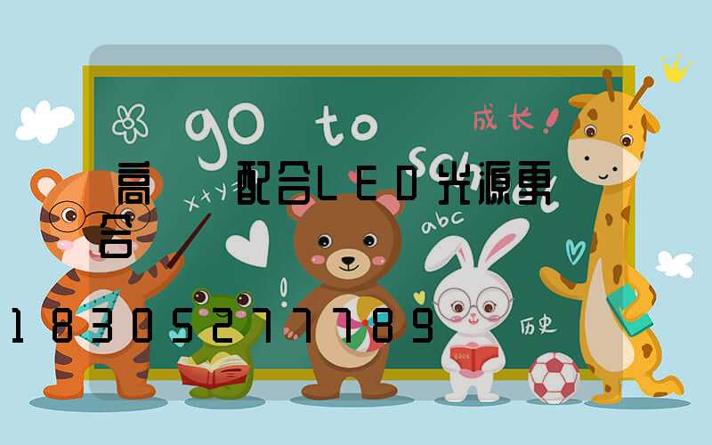 高桿燈配合LED光源更適合