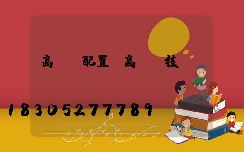 高桿燈配置(高桿燈技術(shù)參數(shù))
