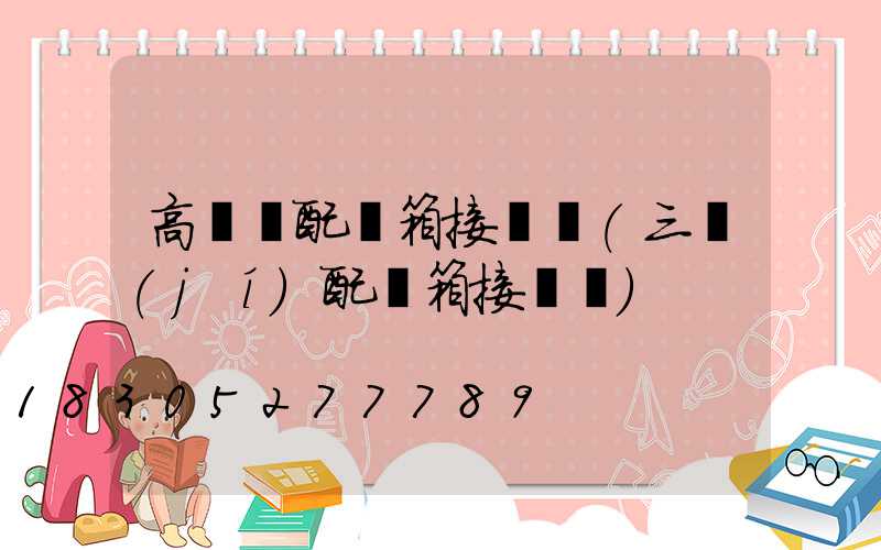 高桿燈配電箱接線圖(三級(jí)配電箱接線圖)