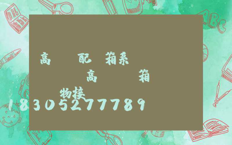 高桿燈配電箱系統(tǒng)圖(高桿燈電箱實(shí)物接線(xiàn)圖)