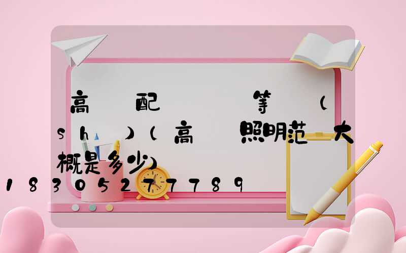 高桿燈配電纜電線等參數(shù)(高桿燈照明范圍大概是多少)