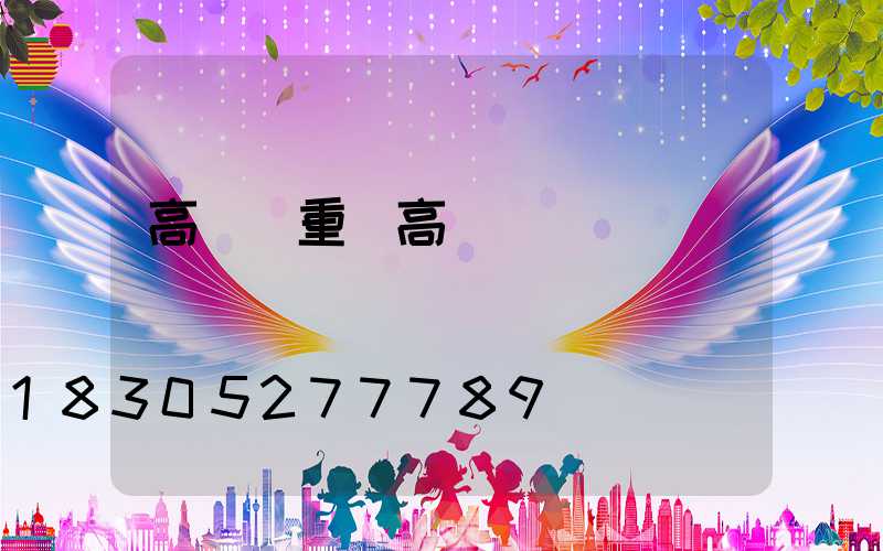 高桿燈重(高桿燈桿)