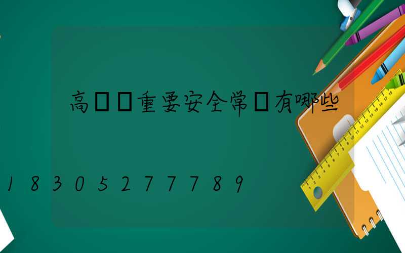 高桿燈重要安全常識有哪些