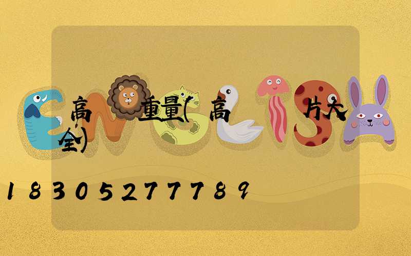 高桿燈重量(高桿燈圖片大全)