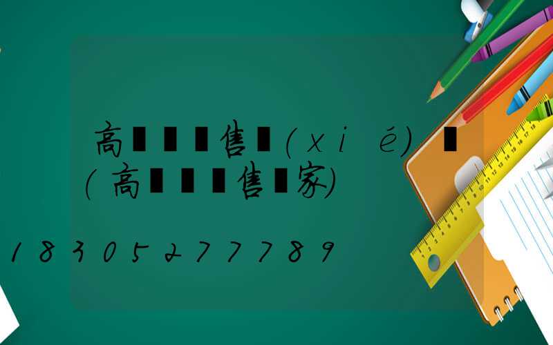 高桿燈銷售協(xié)議(高桿燈銷售廠家)