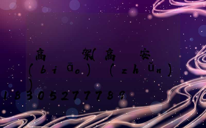 高桿燈鋼架(高桿燈安裝標(biāo)準(zhǔn))