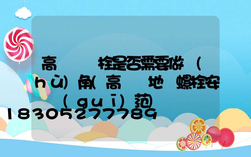 高桿燈錨栓是否需要做護(hù)角(高桿燈地腳螺栓安裝規(guī)范)