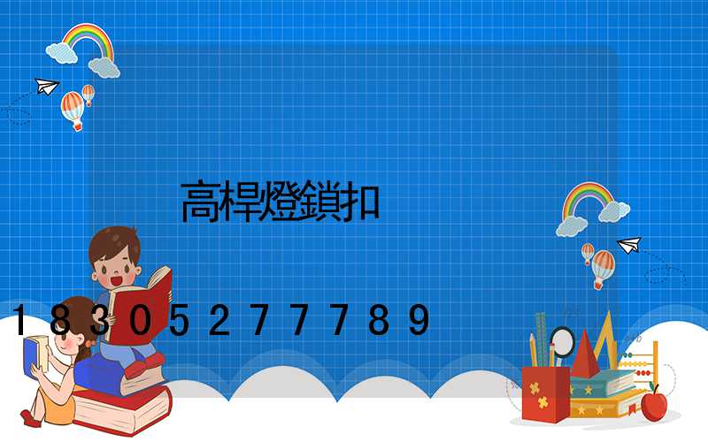高桿燈鎖扣