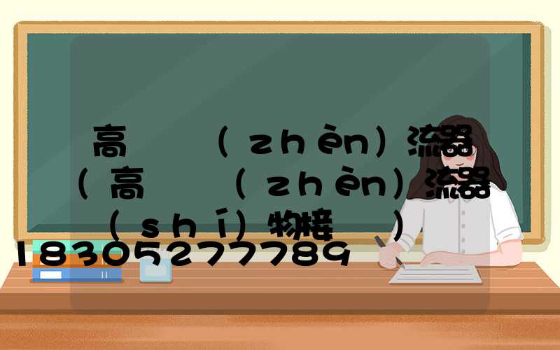 高桿燈鎮(zhèn)流器(高桿燈鎮(zhèn)流器實(shí)物接線圖)