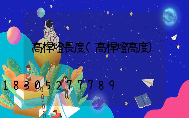 高桿燈長度(高桿燈高度)