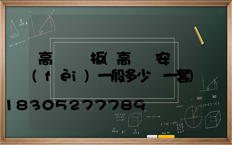高桿燈門板(高桿燈安裝費(fèi)一般多少錢一套)