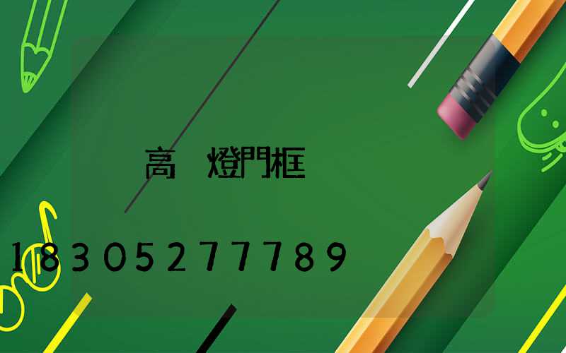 高桿燈門框