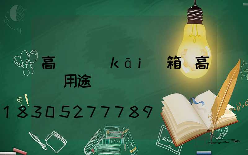 高桿燈開(kāi)箱(高桿燈用途)