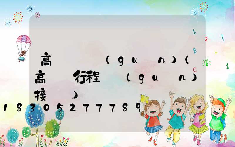 高桿燈開關(guān)(高桿燈行程開關(guān)接線圖)