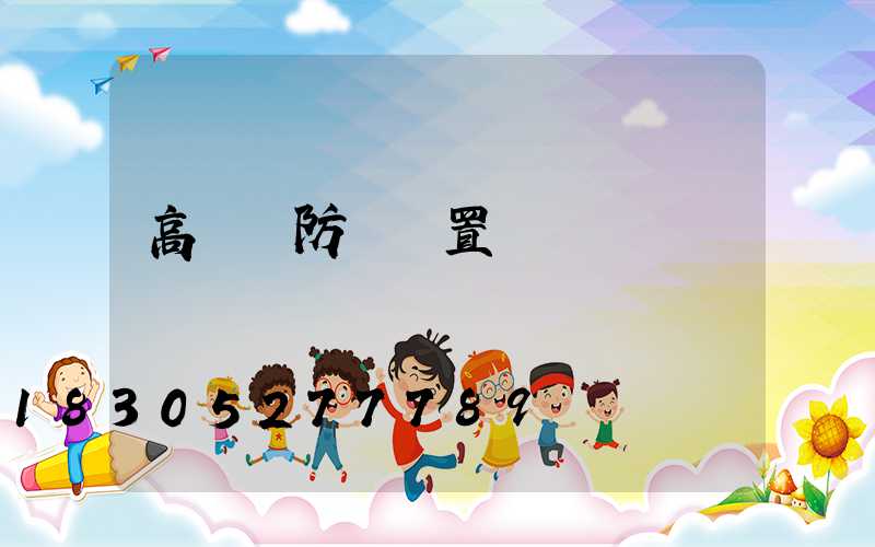 高桿燈防墜裝置