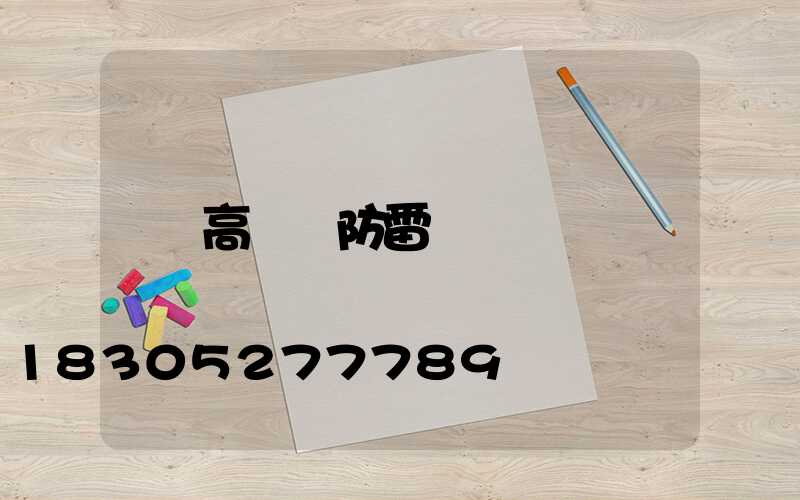 高桿燈防雷
