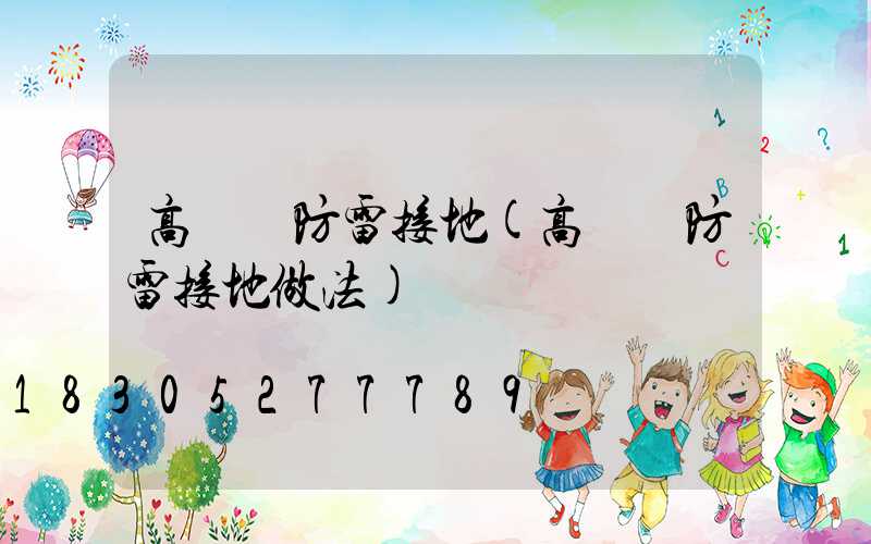 高桿燈防雷接地(高桿燈防雷接地做法)