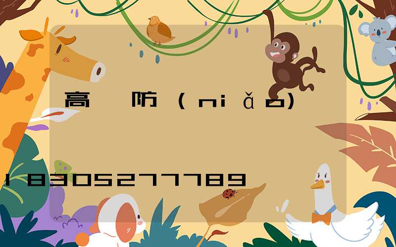 高桿燈防鳥(niǎo)窩