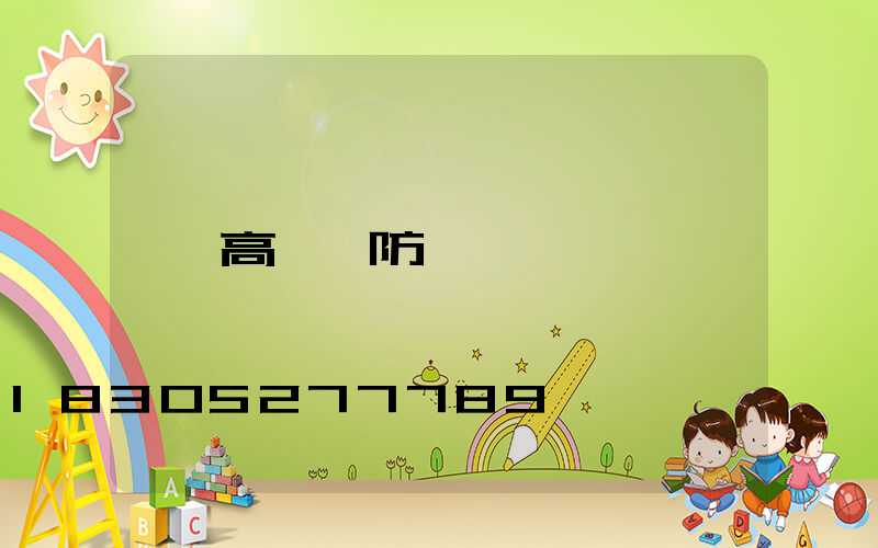 高桿燈防鳥窩