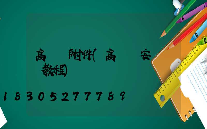 高桿燈附件(高桿燈安裝視頻教程)