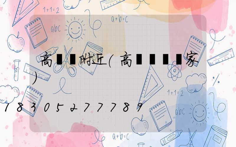 高桿燈附近(高桿燈桿廠家)