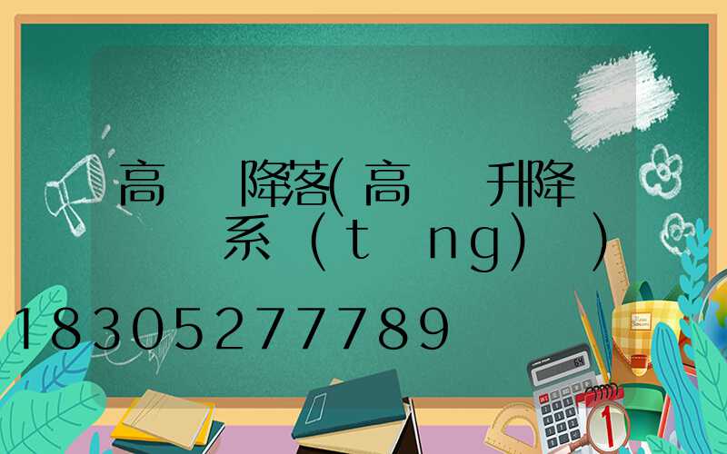 高桿燈降落(高桿燈升降掛鉤脫鉤系統(tǒng)圖)