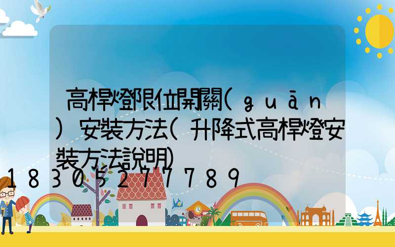 高桿燈限位開關(guān)安裝方法(升降式高桿燈安裝方法說明)