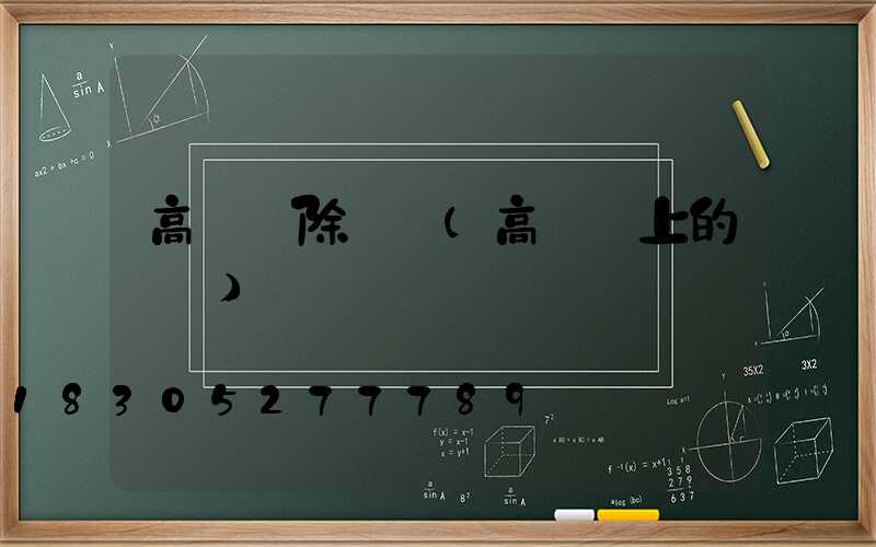 高桿燈除鳥窩(高桿燈上的鳥窩)