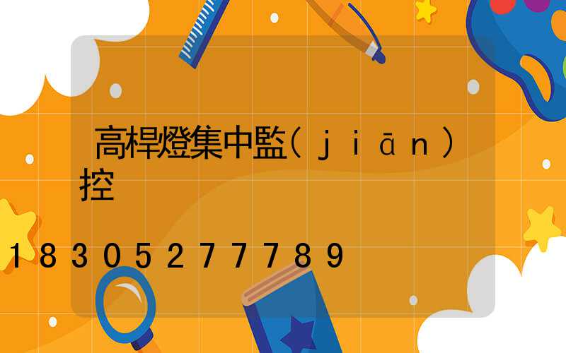高桿燈集中監(jiān)控