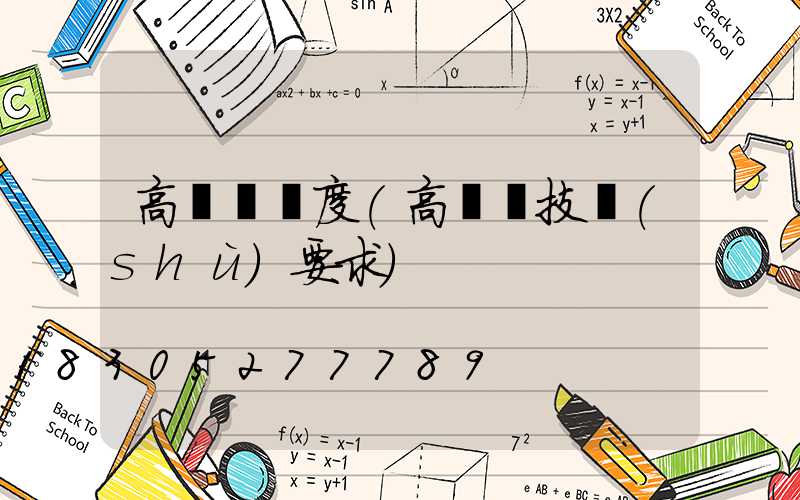 高桿燈難度(高桿燈技術(shù)要求)