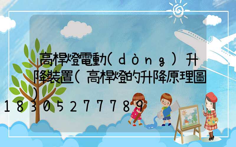 高桿燈電動(dòng)升降裝置(高桿燈的升降原理圖)