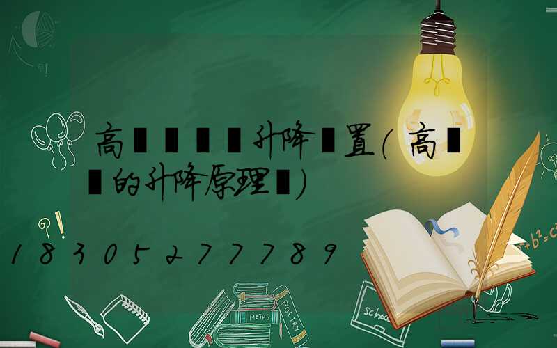 高桿燈電動升降裝置(高桿燈的升降原理圖)