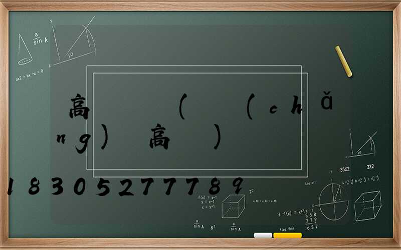 高桿燈電壓(廣場(chǎng)燈高桿燈)