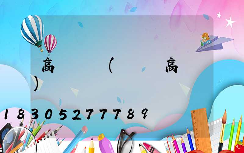 高桿燈電壓(廣場燈高桿燈)