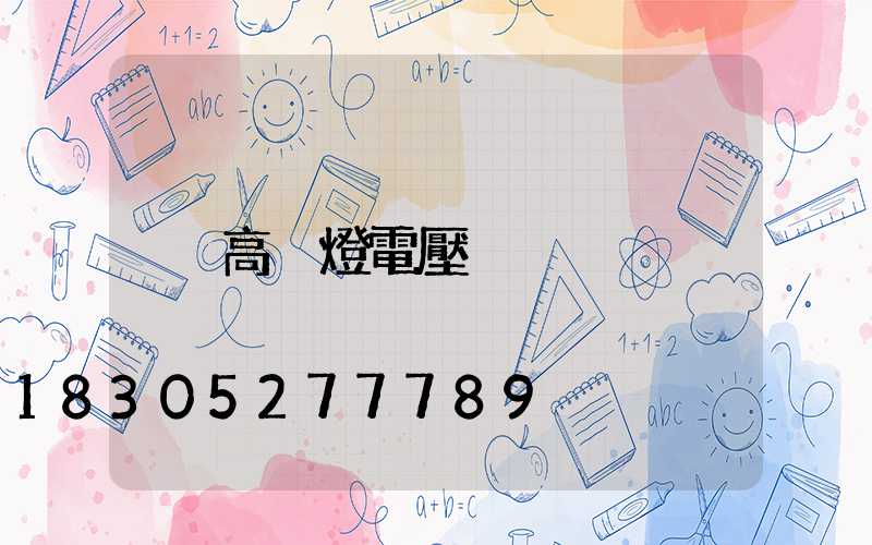 高桿燈電壓