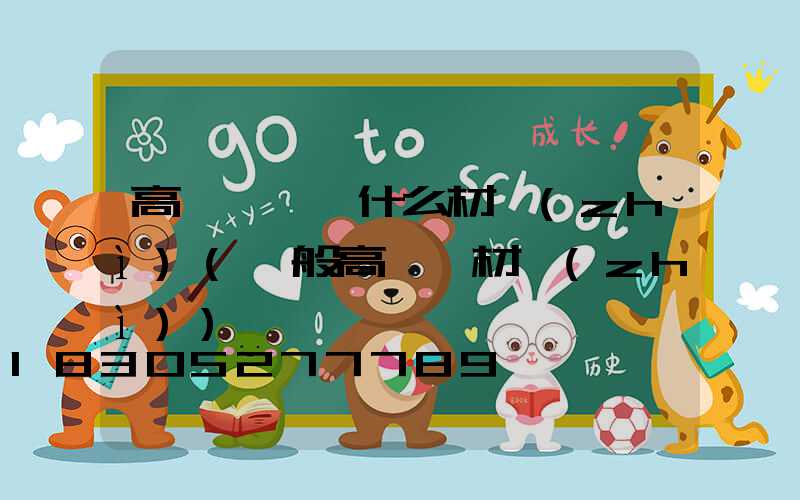 高桿燈電桿什么材質(zhì)(一般高桿燈材質(zhì))