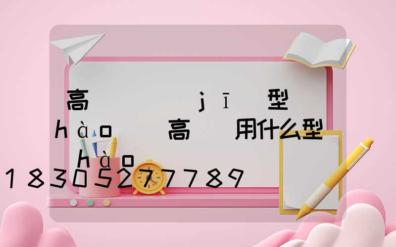 高桿燈電機(jī)型號(hào)(高桿燈用什么型號(hào)電纜)