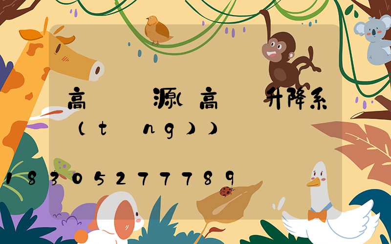 高桿燈電源(高桿燈升降系統(tǒng))