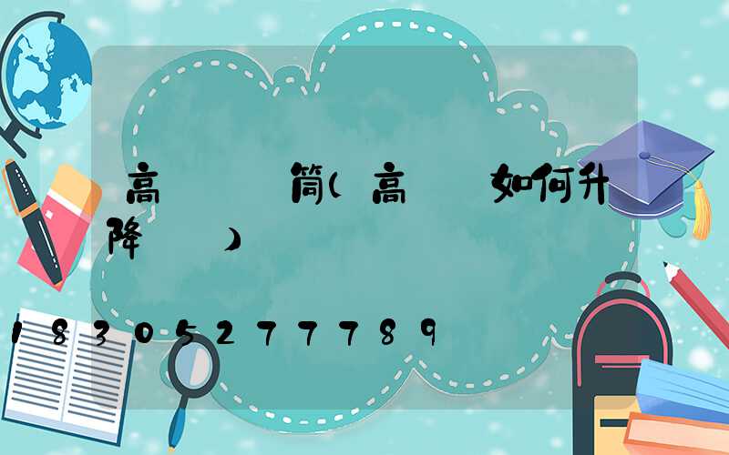 高桿燈電筒(高桿燈如何升降視頻)