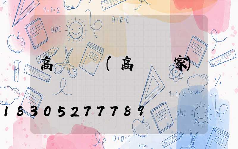 高桿燈電線(高桿燈廠家)