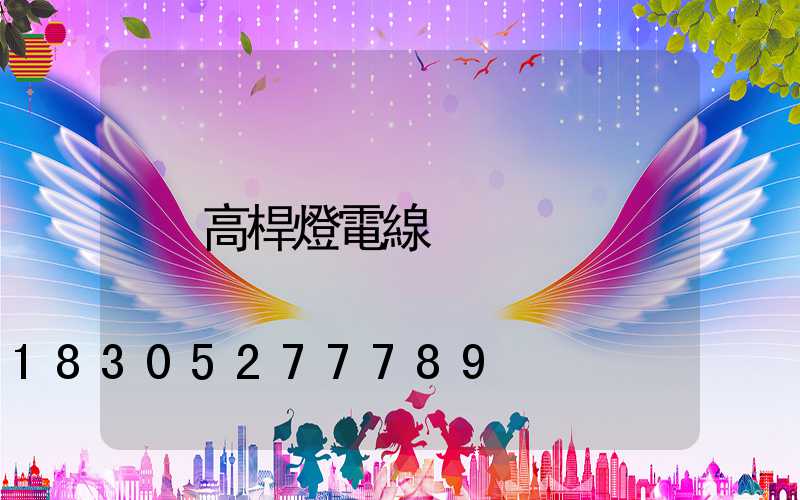 高桿燈電線