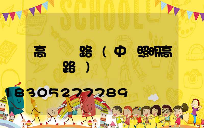 高桿燈電路圖(中為照明高桿燈電路圖)