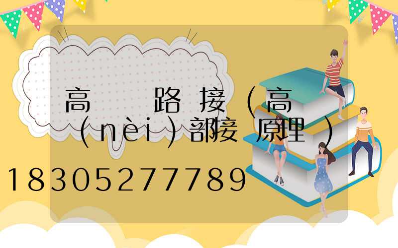 高桿燈電路圖接線(高桿燈內(nèi)部接線原理圖)